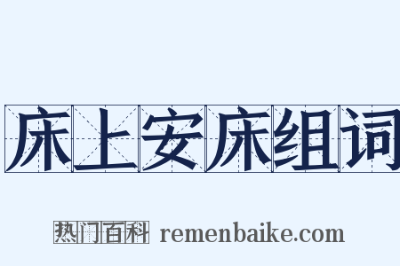 床上安床组词是什么意思的图片